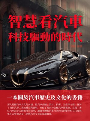 cover image of 智慧看汽車